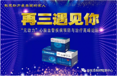 元動力第二屆心腦血管疾病預(yù)防與治療高峰論壇