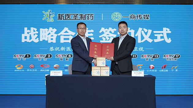 新醫(yī)圣制藥簽約央視品牌廣告榜